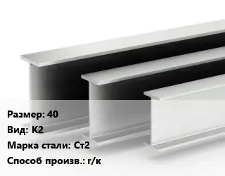 Двутавровая балка 40 К2 Ст2 г/к